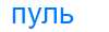 Деление слова пуль