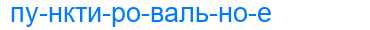 Деление слова пунктировальное