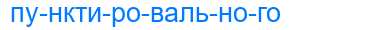 Деление слова пунктировального