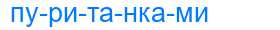Деление слова пуританками