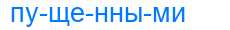 Деление слова пущенными