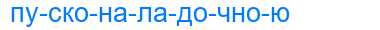 Деление слова пусконаладочною