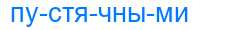 Деление слова пустячными