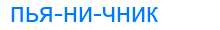 Деление слова пьяничник