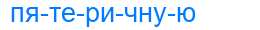 Деление слова пятеричную