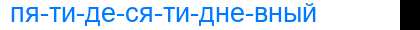 Деление слова пятидесятидневный