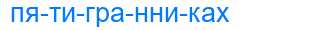 Деление слова пятигранниках