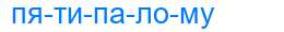 Деление слова пятипалому