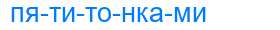 Деление слова пятитонками