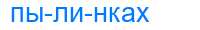 Деление слова пылинках