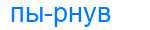 Деление слова пырнув
