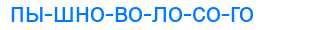 Деление слова пышноволосого