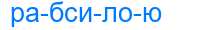 Деление слова рабсилою
