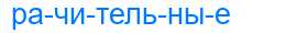 Деление слова рачительные