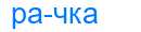 Деление слова рачка