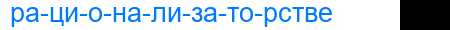 Деление слова рационализаторстве