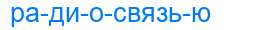 Деление слова радиосвязью