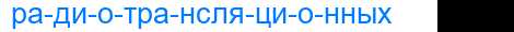 Деление слова радиотрансляционных