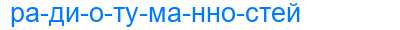 Деление слова радиотуманностей