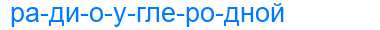 Деление слова радиоуглеродной