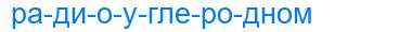 Деление слова радиоуглеродном