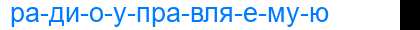 Деление слова радиоуправляемую