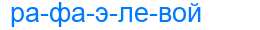 Деление слова рафаэлевой