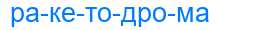 Деление слова ракетодрома