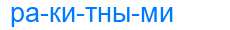 Деление слова ракитными
