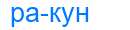 Деление слова ракун