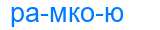 Деление слова рамкою