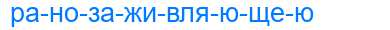 Деление слова ранозаживляющею