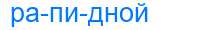 Деление слова рапидной