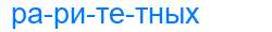 Деление слова раритетных