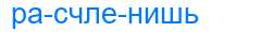 Деление слова расчленишь