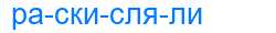Деление слова раскисляли
