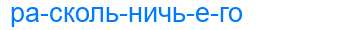 Деление слова раскольничьего