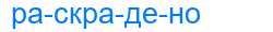 Деление слова раскрадено