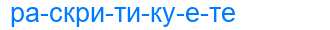 Деление слова раскритикуете