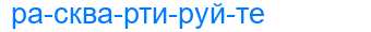 Деление слова расквартируйте