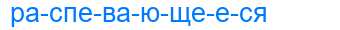 Деление слова распевающееся
