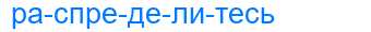 Деление слова распределитесь