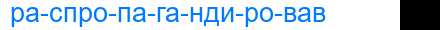 Деление слова распропагандировав