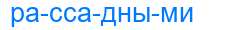 Деление слова рассадными