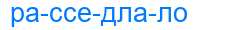 Деление слова расседлало