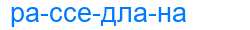 Деление слова расседлана