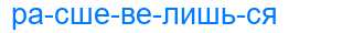 Деление слова расшевелишься