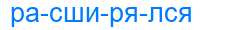 Деление слова расширялся