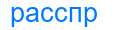 Деление слова расспр