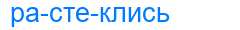 Деление слова растеклись